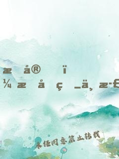 晚安，慕先生